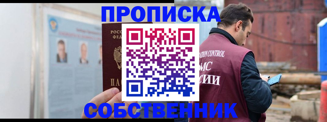 прописка законно в Новотроицке